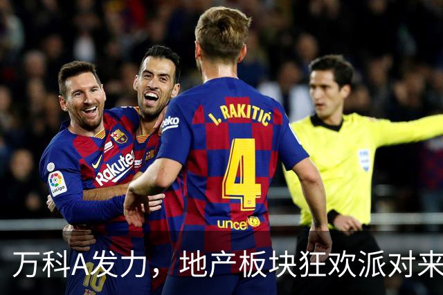 万科A发力，地产板块狂欢派对来了！