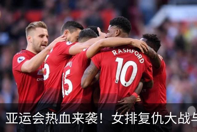 亚运会热血来袭！女排复仇大战与女篮轻松出击