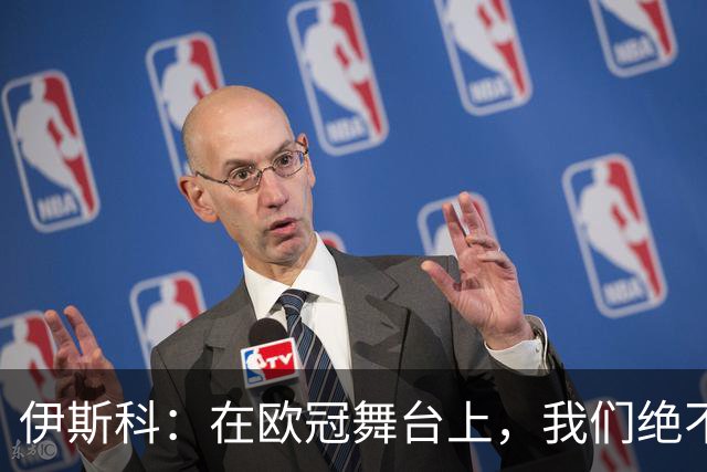 伊斯科：在欧冠舞台上，我们绝不是路过的游客！