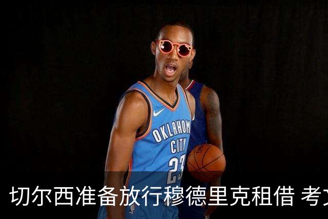 切尔西准备放行穆德里克租借 考文垂是三家争夺英超队之一