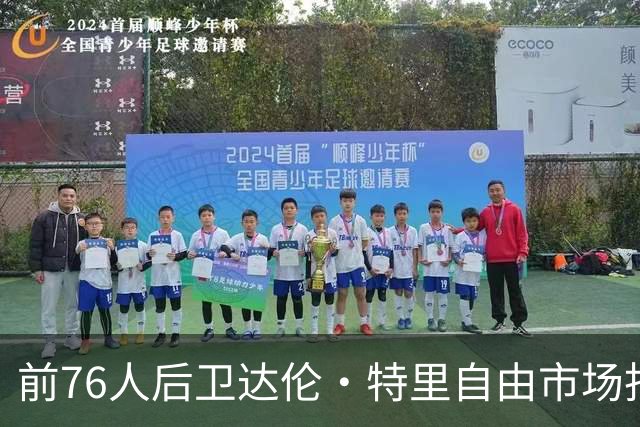 前76人后卫达伦·特里自由市场找到下家，将加盟勇士
