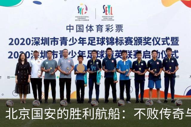 北京国安的胜利航船：不败传奇与里程碑的欢呼