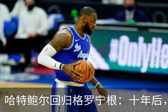 哈特鲍尔回归格罗宁根：十年后，再次与家乡的足球梦相拥