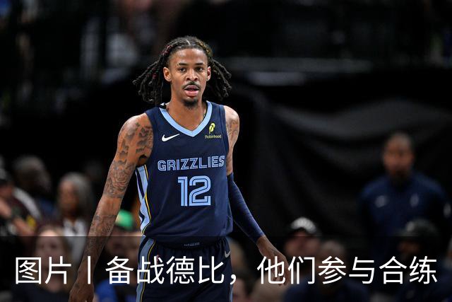 图片丨备战德比，他们参与合练