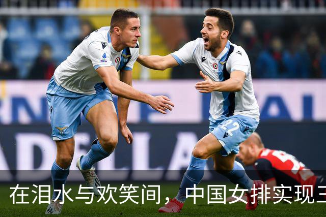 在泪水与欢笑间，中国女排实现三连冠大逆转！