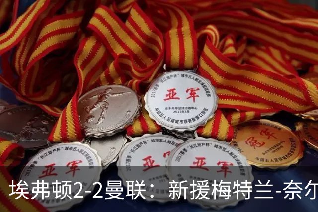 埃弗顿2-2曼联：新援梅特兰-奈尔斯补时绝平，压哨签约首秀建功