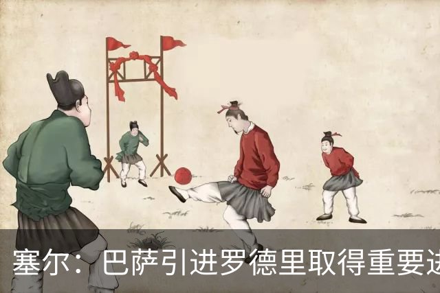 塞尔：巴萨引进罗德里取得重要进展，需支付7000万欧转会费