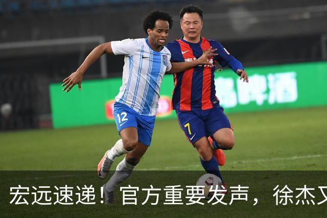 宏远速递！官方重要发声，徐杰又有好消息，新外援首秀时间确定