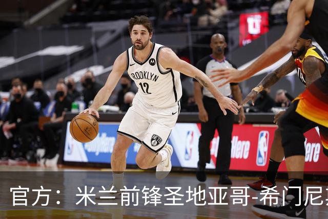官方：米兰前锋圣地亚哥-希门尼斯租借加盟波尔图，含买断条款