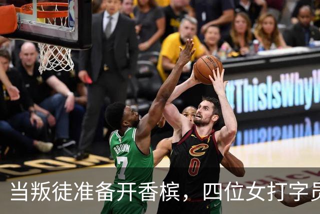当叛徒准备开香槟，四位女打字员却在记录他的葬礼