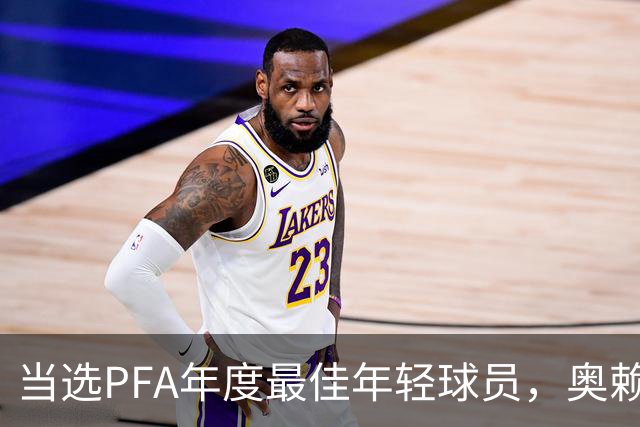 当选PFA年度最佳年轻球员，奥赖利：得到同行的认可感觉很好