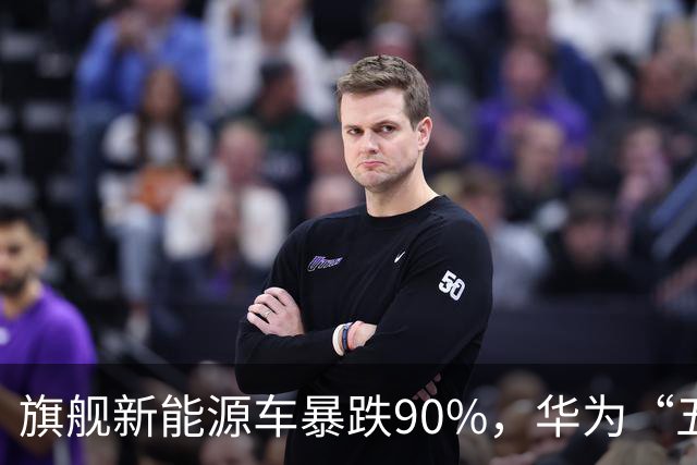 旗舰新能源车暴跌90%，华为“五界”为啥跑不动了？