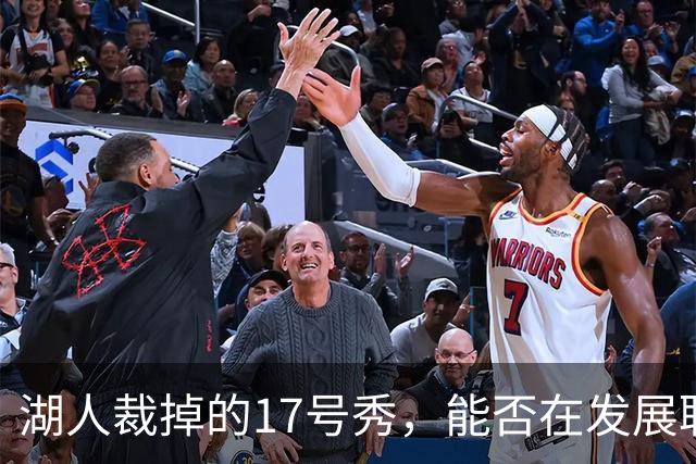 湖人裁掉的17号秀，能否在发展联盟重生？