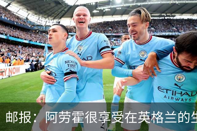 邮报：阿劳霍很享受在英格兰的生活，可以想象明夏继续留在利物浦