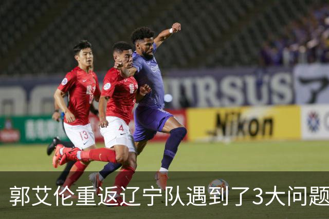 郭艾伦重返辽宁队遇到了3大问题！
