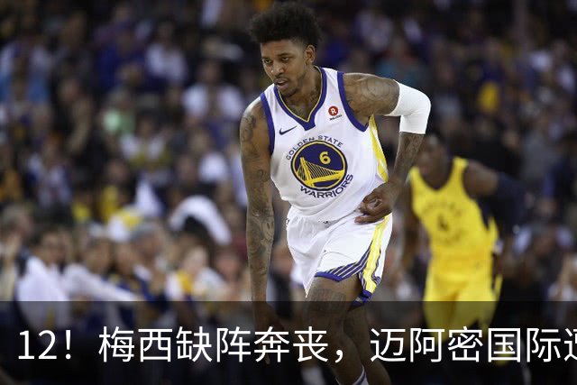 12！梅西缺阵奔丧，迈阿密国际遭蒙特雷逆转绝杀，无缘北美联杯连胜