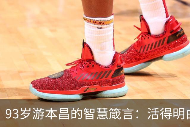 93岁游本昌的智慧箴言：活得明白，才能笑得开心